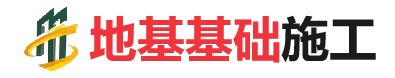 屏山地基基础施工